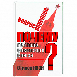 Вопрос вопросов: почему не стало Советского Союза?