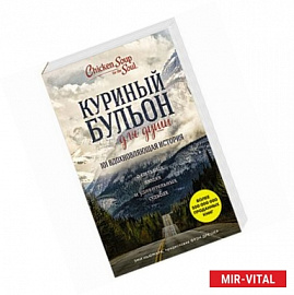 Куриный бульон для души: 101 вдохновляющая история о сильных людях и удивительных судьбах