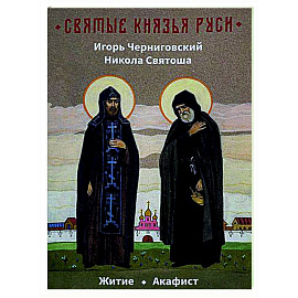 Святые князья Руси. Игорь Черниговский. Никола Святоша. Житие. Акафист