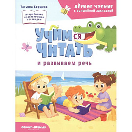 Учимся читать и развиваем речь