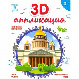 3D-аппликация 'Исаакиевский собор2