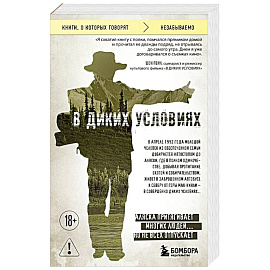 В диких условиях