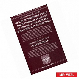 Федеральный закон 'О миграционном учете иностранных граждан и лиц без гражданства в Российской Федерации'. Федеральный