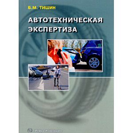 Автотехническая экспертиза. Справочно-методическое пособие по производству судебных экспертиз