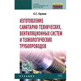 Изготовление санитарно-технических, вентиляционных систем и технологических трубопроводов: Учебник.