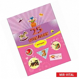 25 наклеек. Игрушки