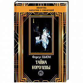 Тайна королевы