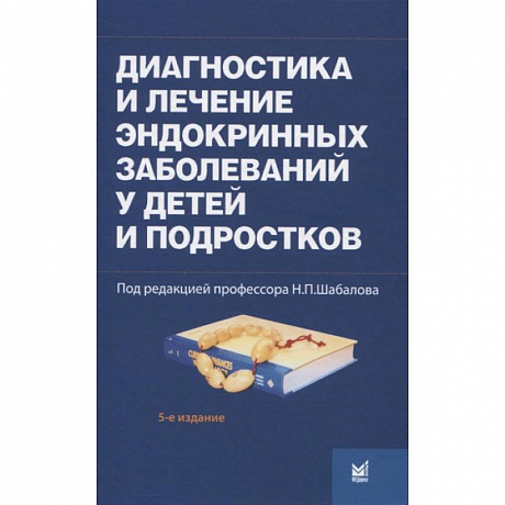 Фото Диагностика и лечение эндокринных заболеваний у детей и подростков