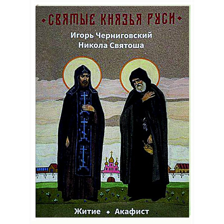 Фото Святые князья Руси. Игорь Черниговский. Никола Святоша. Житие. Акафист