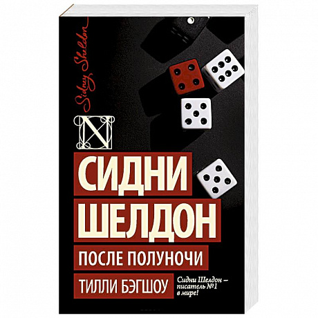 Фото Сидни Шелдон. После полуночи