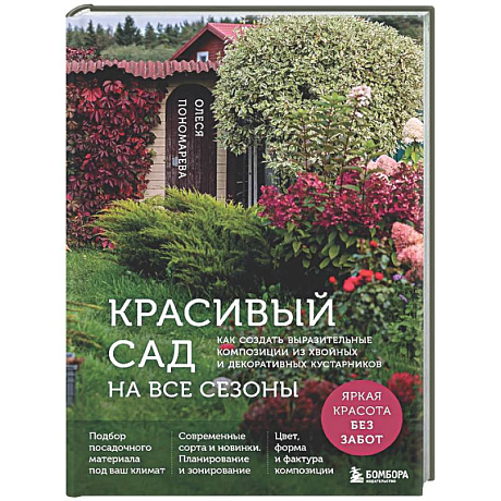 Фото Красивый сад на все сезоны. Как создать выразительные композиции из хвойных и декоративных кустарников