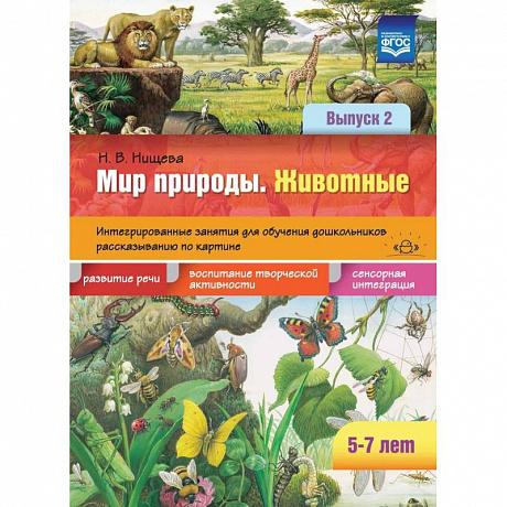 Фото Мир природы. Животные. Интегрированные занятия для обучения дошкольников. Выпуск 2. 5-7 лет. ФГОС