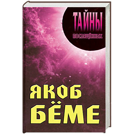 Фото Якоб Беме