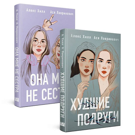 Фото Она мне не сестра. Худшие подруги. (комплект из 2 книг)