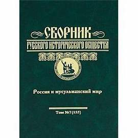 Сборник Русского исторического общества. Том 7