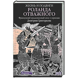 Жизнь и подвиги Роланда Отважного