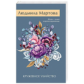 Кружевное убийство
