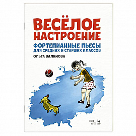 Весёлое настроение. Фортепианные пьесы для средних и старших классов. Ноты