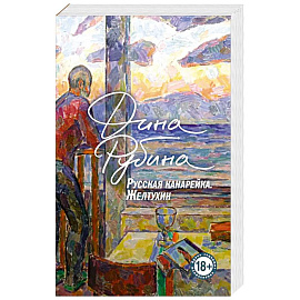 Русская канарейка. Желтухин