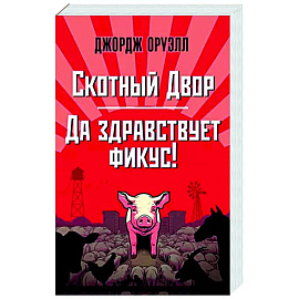 Скотный Двор. Да здравствует фикус!