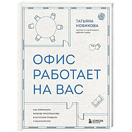 Офис работает на вас. Как превратить рабочее пространство в источник прибыли и вдохновения