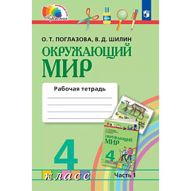 Окружающий мир. 4 класс. Рабочая тетрадь. В двух частях. Часть 1