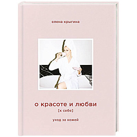 О красоте и любви к себе. Уход за кожей