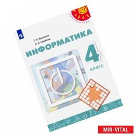 Информатика. 4 класс. Учебник