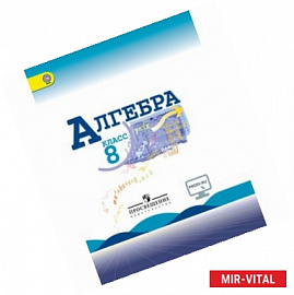 Алгебра. 8 класс. Учебник. ФГОС