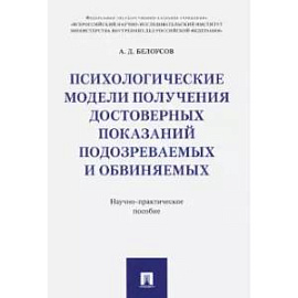 Психологические модели получения достоверных показаний подозреваемых и обвиняемых