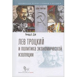 Лев Троцкий и политика экономической изоляции