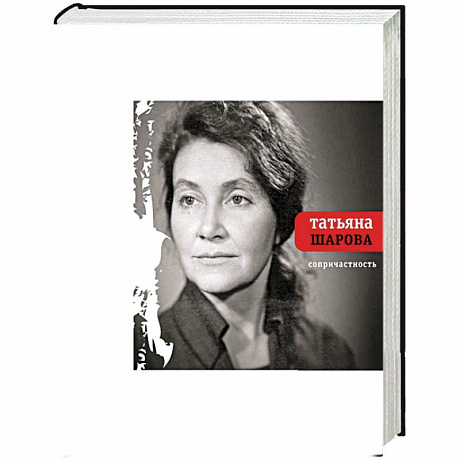 Фото Сопричастность