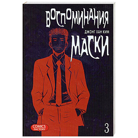Фото Воспоминания маски. Том 3