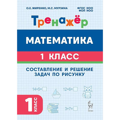 Фото Тренажер 1 класс. Математика. Составление и решение задач по рисунку
