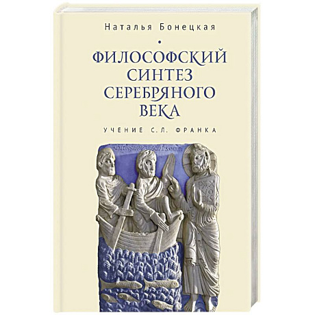 Фото Философский синтез Серебряного века (учение С.Л.Франка)