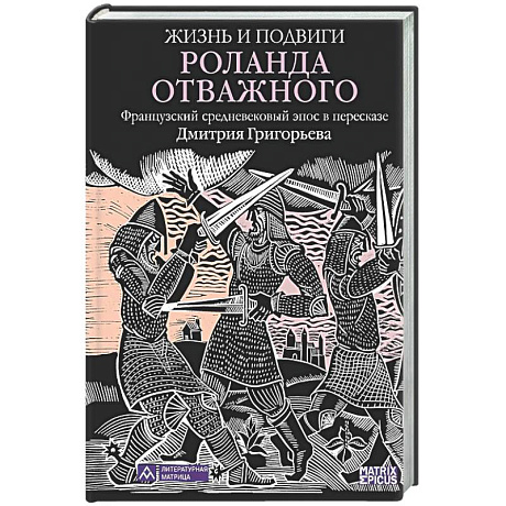 Фото Жизнь и подвиги Роланда Отважного