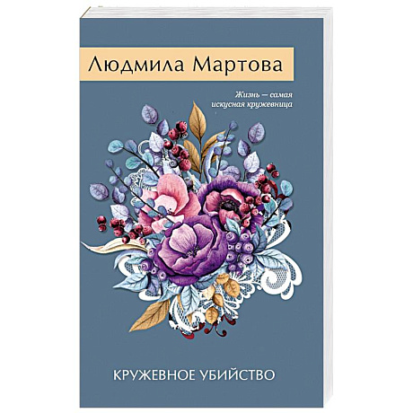 Фото Кружевное убийство