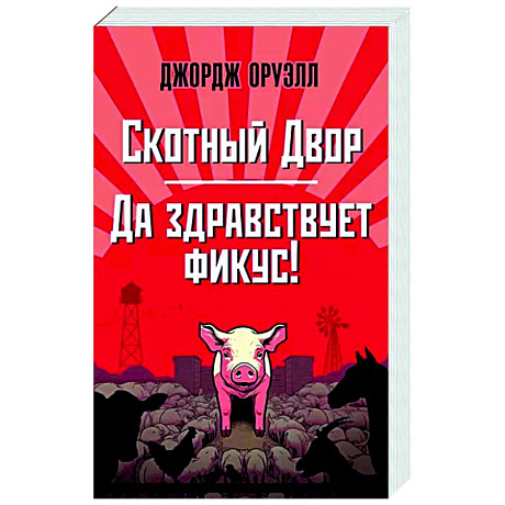 Фото Скотный Двор. Да здравствует фикус!