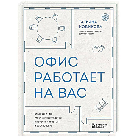 Фото Офис работает на вас. Как превратить рабочее пространство в источник прибыли и вдохновения