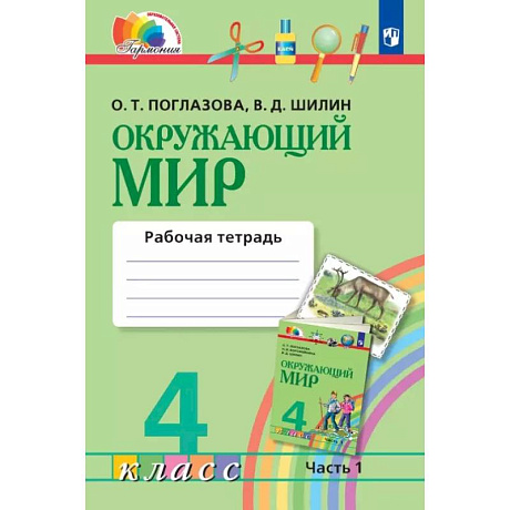 Фото Окружающий мир. 4 класс. Рабочая тетрадь. В двух частях. Часть 1