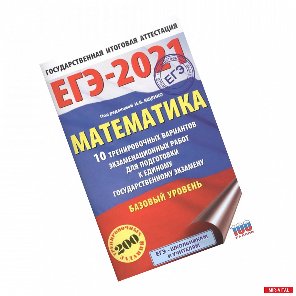 Фото ЕГЭ-2021. Математика (60х90/16) 10 тренировочных вариантов экзаменационных работ для подготовки к единому