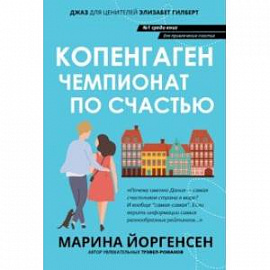 Копенгаген. Чемпионат по счастью