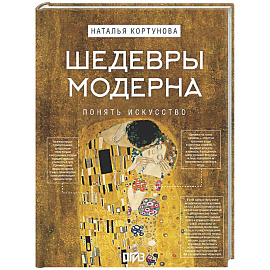 Шедевры Модерна