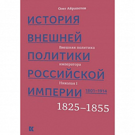 История внешней политики Российской империи 1801-1914. Том 2