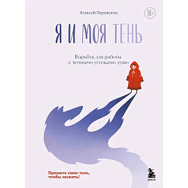 Я и моя тень. Примите свою тень, чтобы засиять! Воркбук для работы с темными уголками души