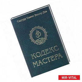 Кодекс Мастера. Руководство по практике йоги