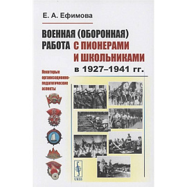 Военная (оборонная) работа с пионерами и школьниками в 1927–1941 гг. Некоторые организационно-педагогические аспекты