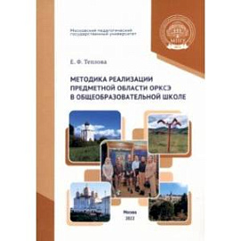 Методика реализации предметной области ОРКСЭ в общеобразовательной школе