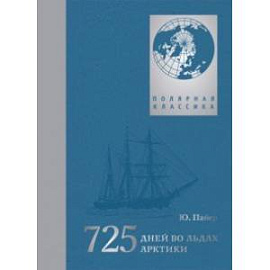 725 дней во льдах Арктики. Австро-венгерская полярная экспедиция 1871-1874 гг.