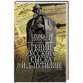 Гений Русского сыска И.Д.Путилин